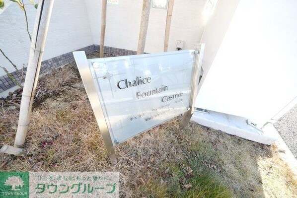 チェリス フォンテーン コスモの物件内観写真